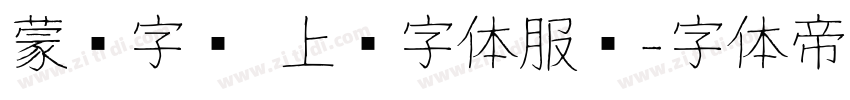 蒙纳字库 上线字体服务字体转换